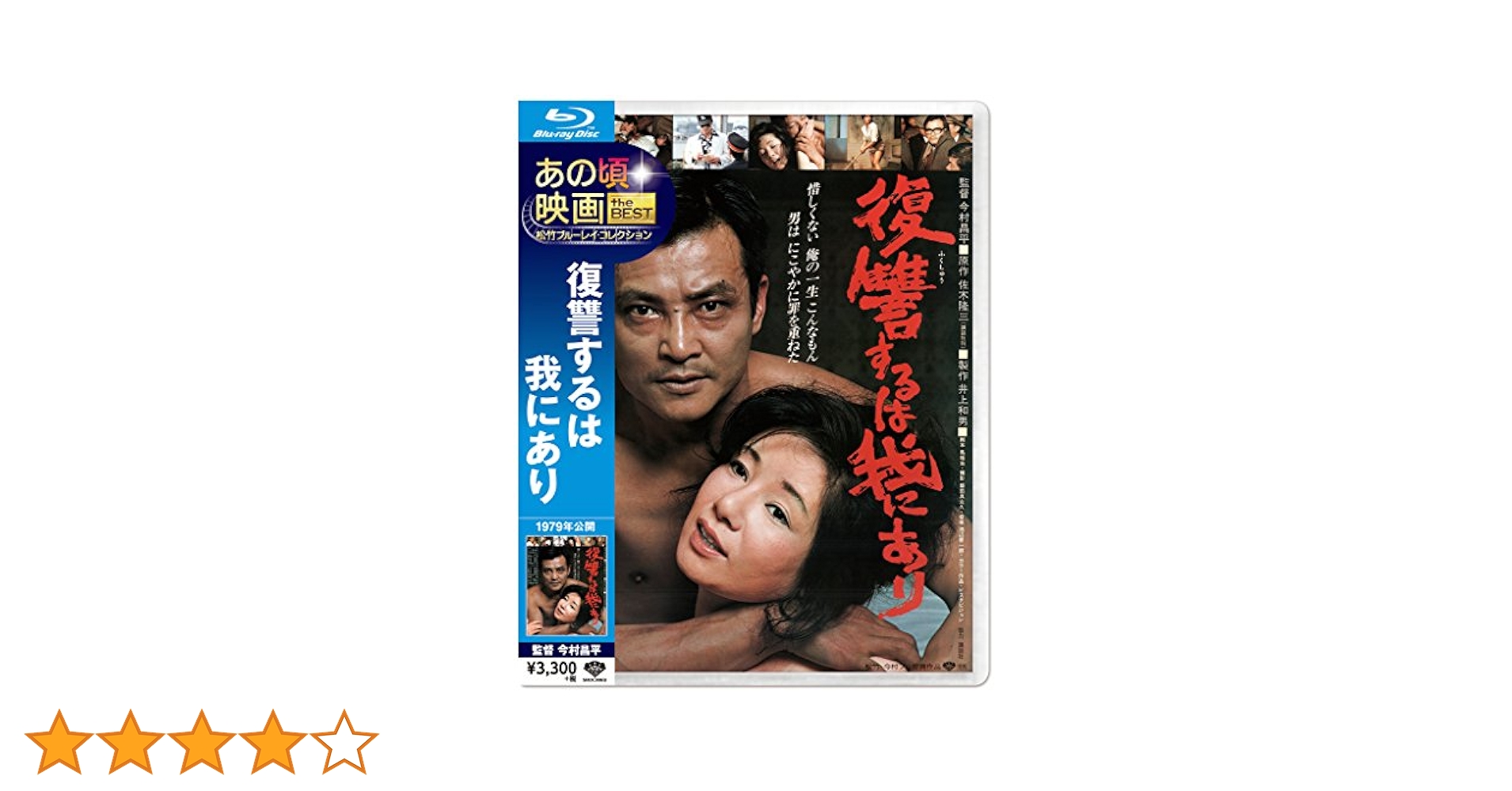 あの頃映画 the BEST 松竹ブルーレイ・コレクション 復讐するは我にあり [Blu-ray] Amazon.co.jp: あの頃映画 the BEST 松竹ブルーレイ